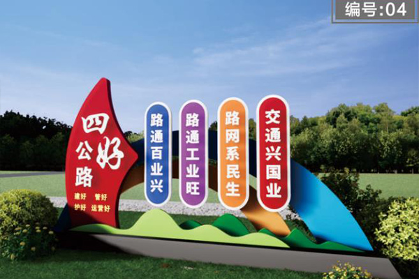 河南公路文明标牌