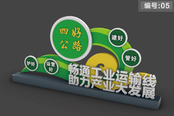 河南公路文明标牌