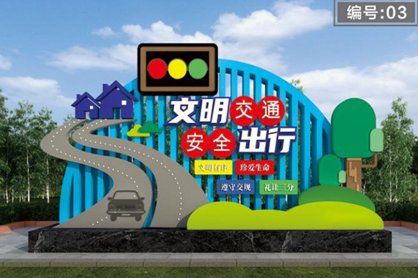 河南公路文明标牌