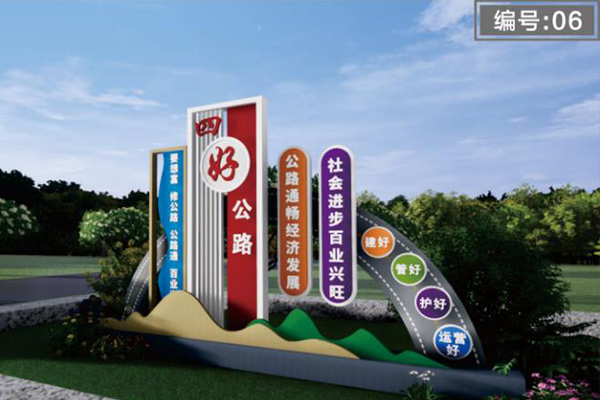 河南公路文明标牌