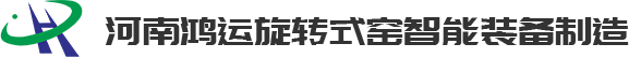 河南鸿运旋转式窑智能装备制造有限公司