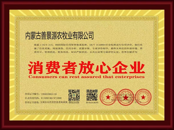消費者放心企業