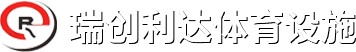 成都塑胶跑道厂家-成都硅pu塑胶球场厂家-成都健身器材批发-成都环氧地坪漆施工-四川瑞创利达体育设施工程有限公司