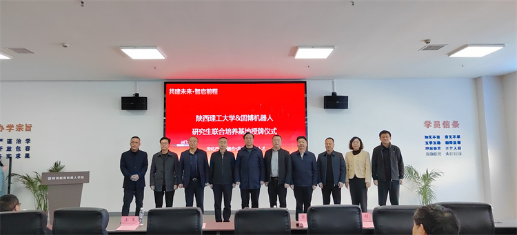 陕西理工大学-固博机器人研究生联合培养基地揭牌仪式圆满结束