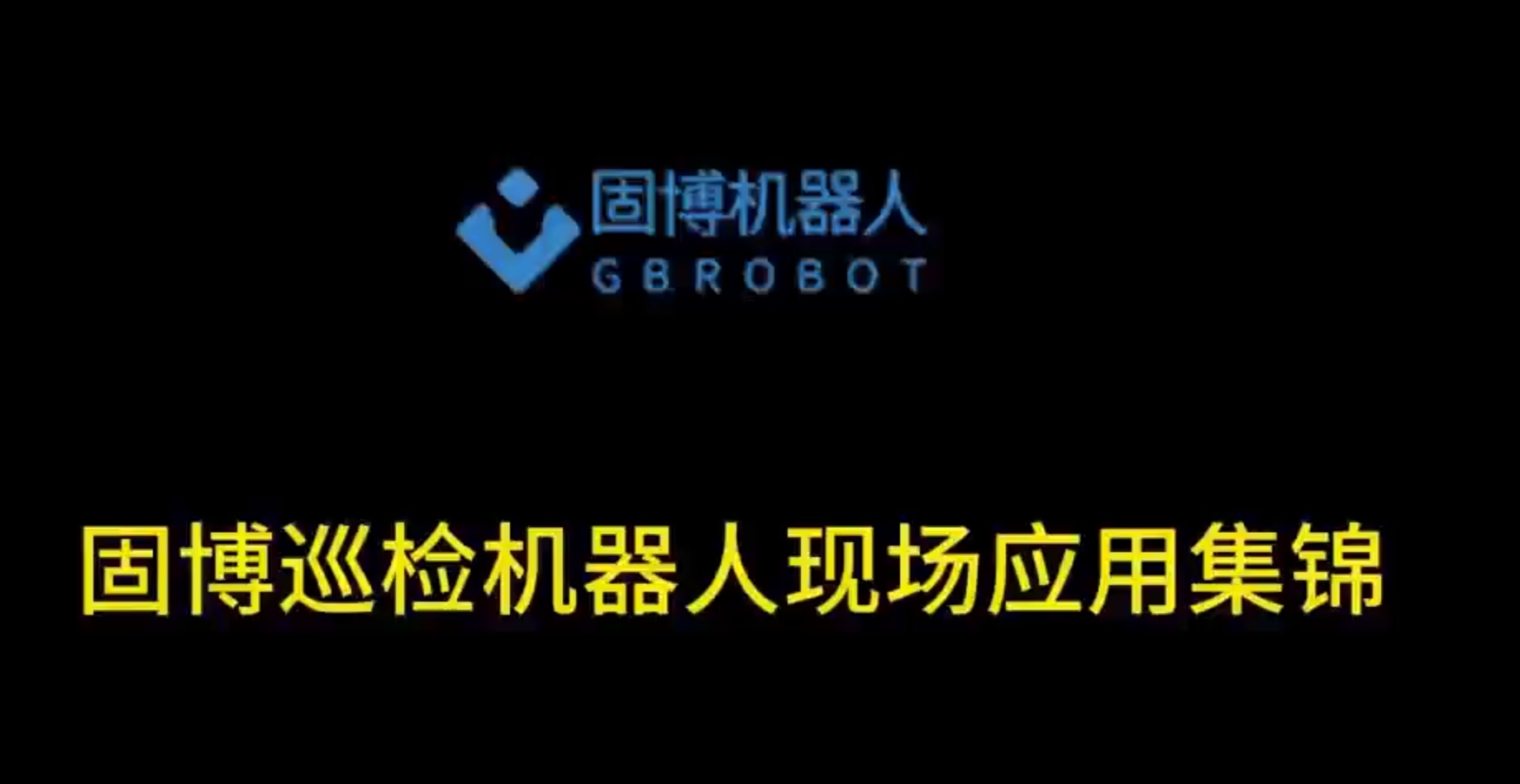 固博巡检机器人现场应用集锦