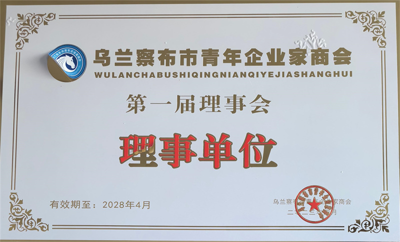 烏蘭察布市青年企業家商會..屆理事會理事單位