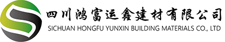 四川鴻富運(yùn)鑫建材有限公司