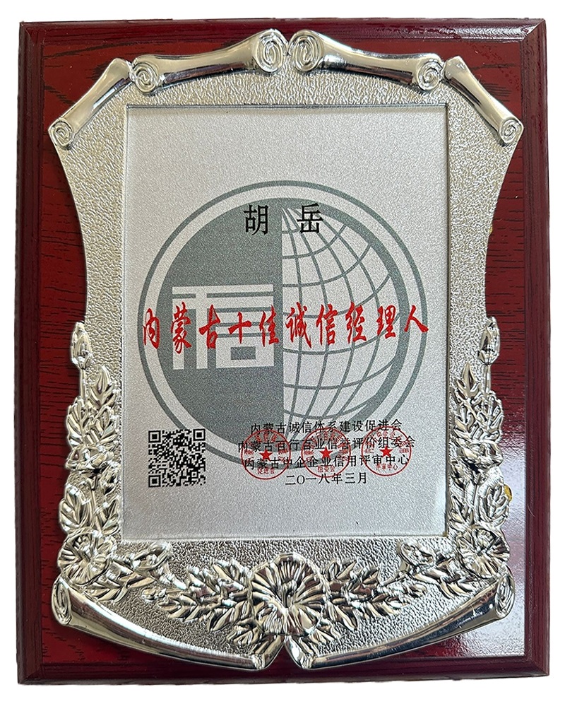 內(nèi)蒙古十佳誠(chéng)信經(jīng)理人
