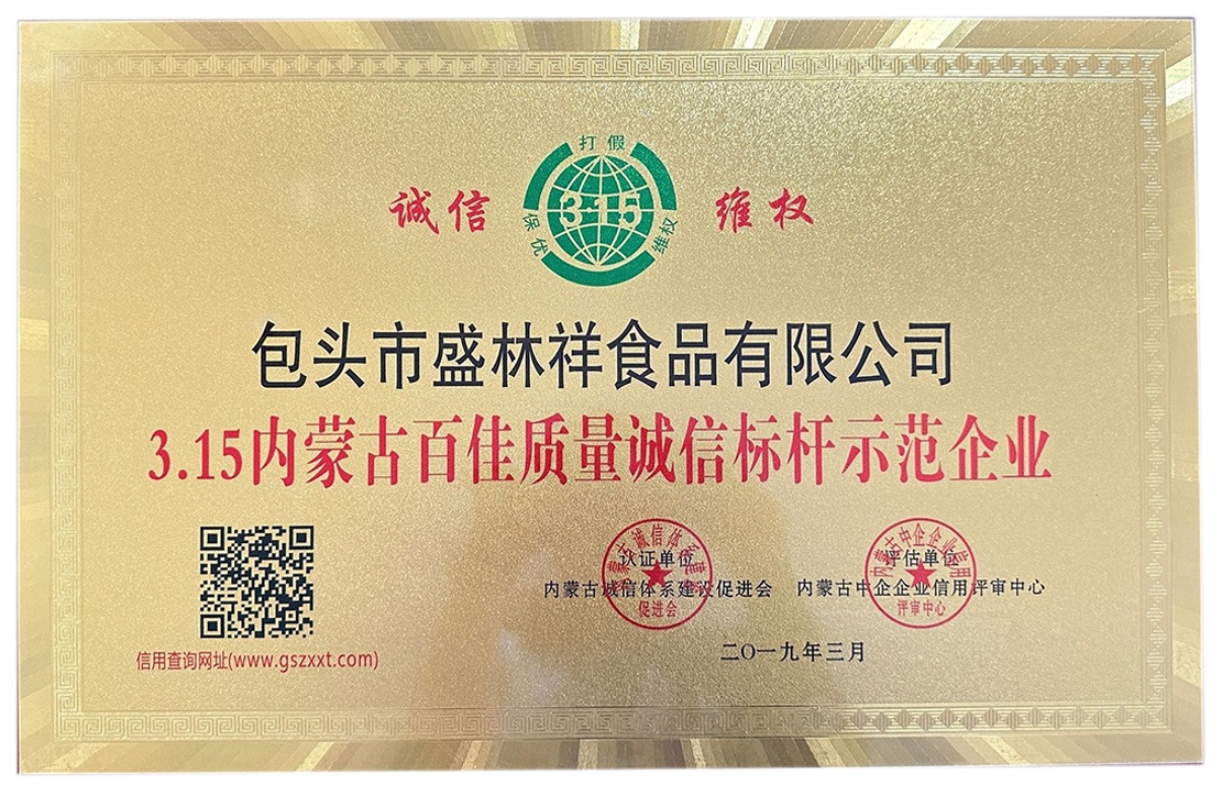 3.15內(nèi)蒙古百佳質(zhì)量誠(chéng)信標(biāo)桿示范企業(yè)
