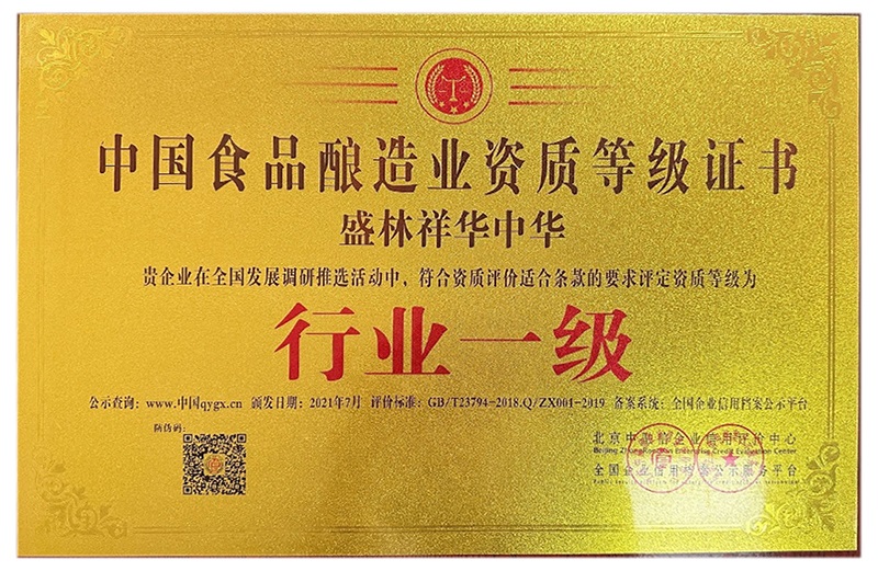中國(guó)食品釀造業(yè)資質(zhì)等級(jí)證書(shū)