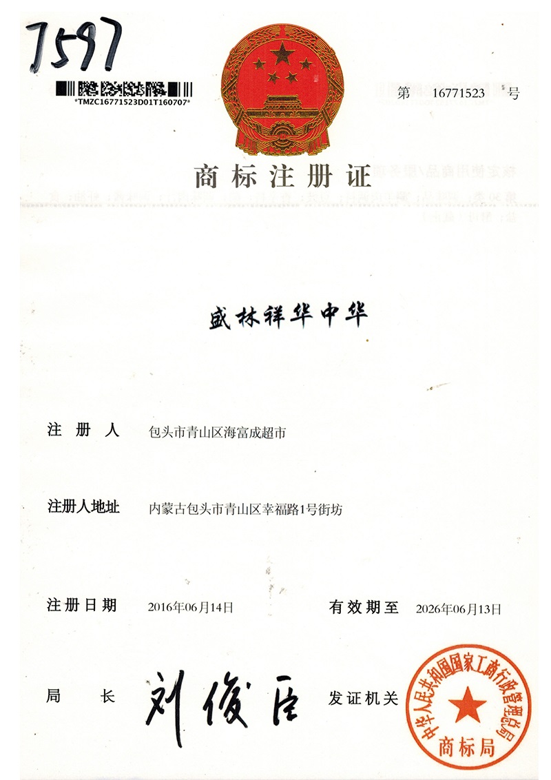 盛林祥華中華商標(biāo)證書(shū)