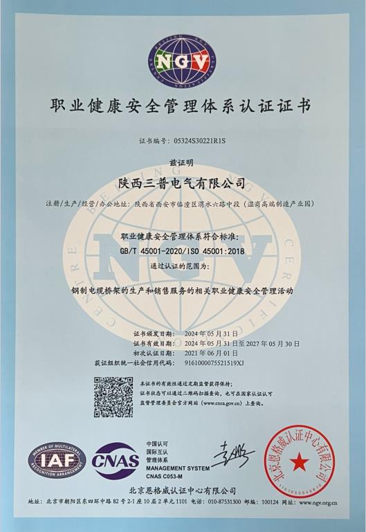 职业健康安全管理体系..证书