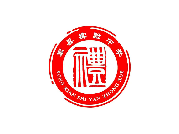 嵩县实验中学