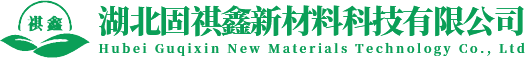 湖北固祺鑫新材料科技有限公司
