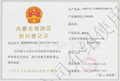 有机肥料登记证书-颗粒状