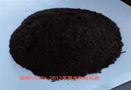 羊粪生物有机肥