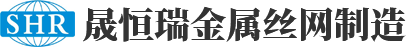 四川晟恒瑞金属丝网制造有限公司