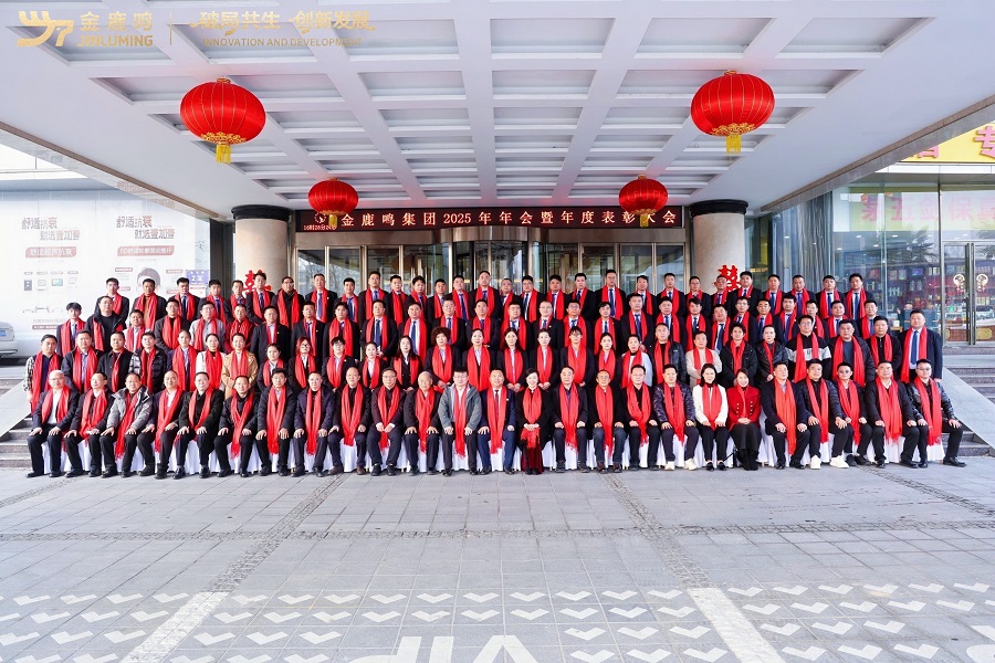 破局共生 创新发展——金鹿鸣集团2025年度年终会议暨集体团建活动圆满落幕