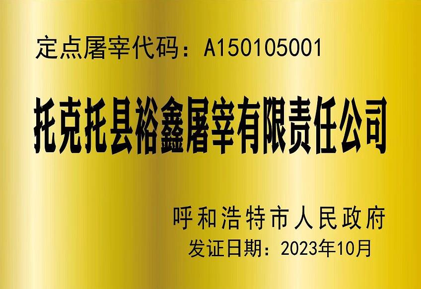 托克托縣裕鑫屠宰有限責任公司