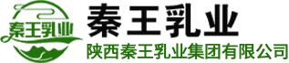陕西秦王乳业集团有限公司