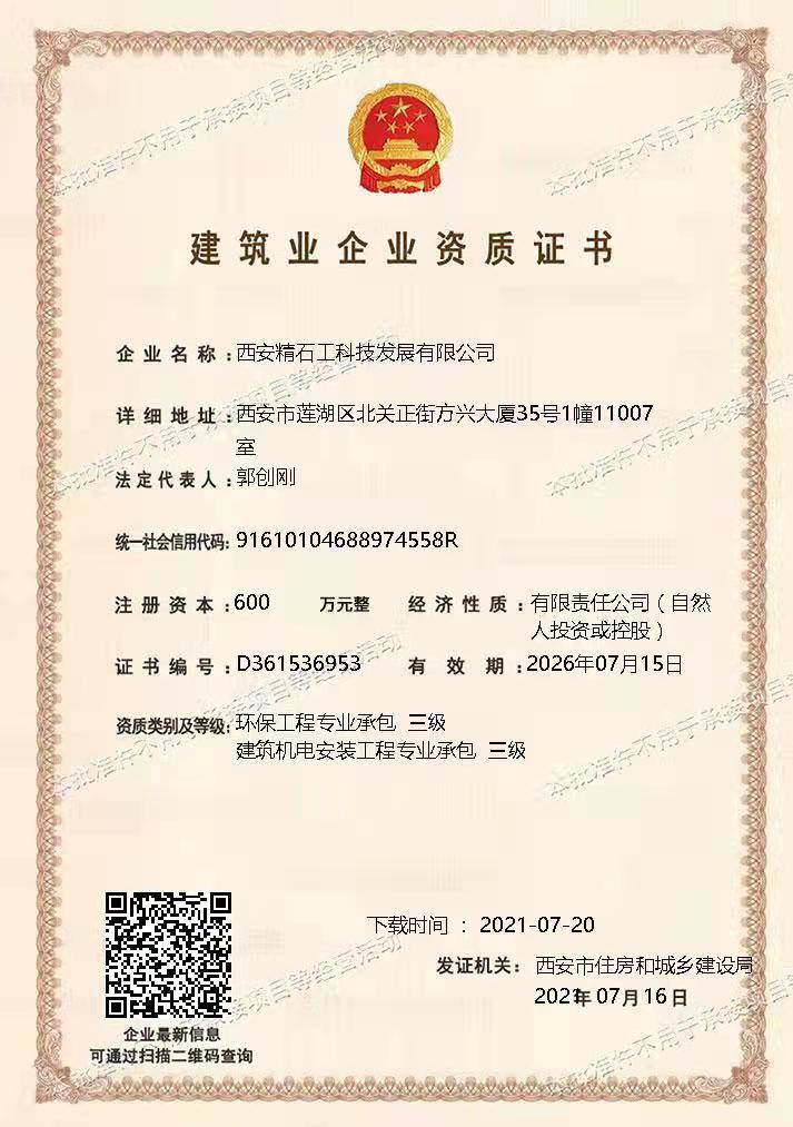 建筑业企业资质证书