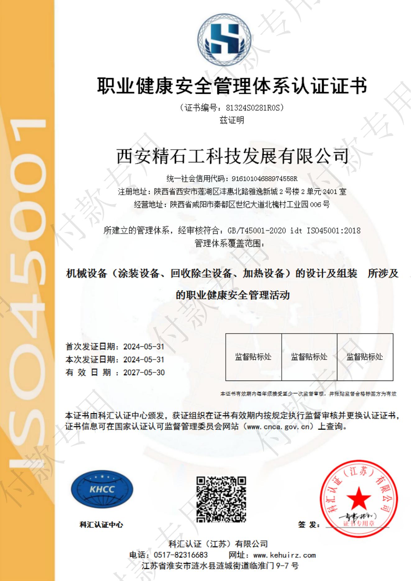 职业健康安全管理体系证书