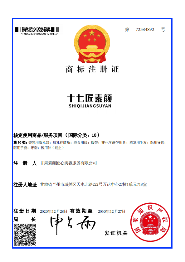 商标注册证（分类：10）