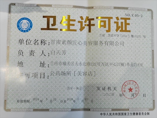 卫生许可证