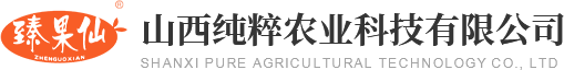 山西纯粹农业科技有限公司