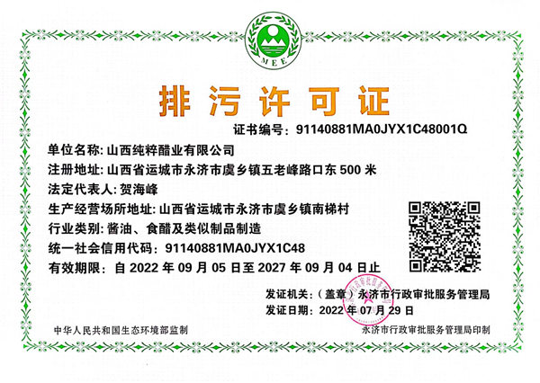 山西纯粹醋业有限公司排污许可证