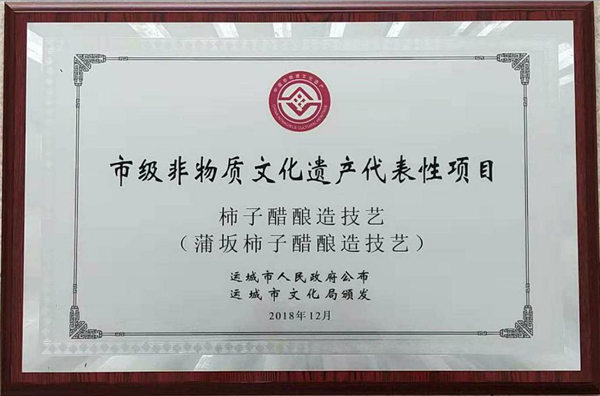 柿子醋荣获市级非物质文化遗产代表性项目