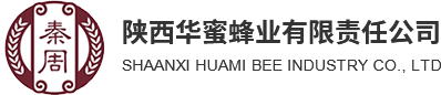 陕西华蜜蜂业有限责任公司
