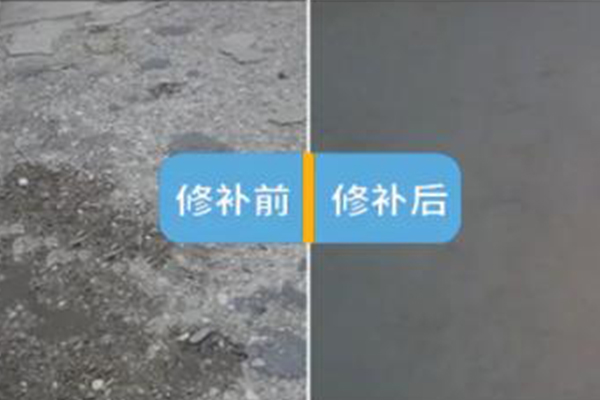 路面修补砂浆修补前后对比