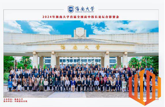 共赴教育盛会，探寻育人新篇——兰州衡文中学应邀参加海南大学首届..高中校长论坛并签约“..生源基地”