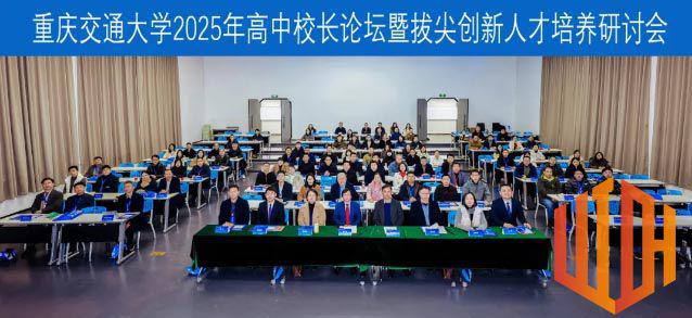 携教育初心入交通殿堂，汲..智慧育时代英才——兰州衡文中学应邀参加重庆交通大学2025年高中校长论坛并荣获“..生源基地”牌匾