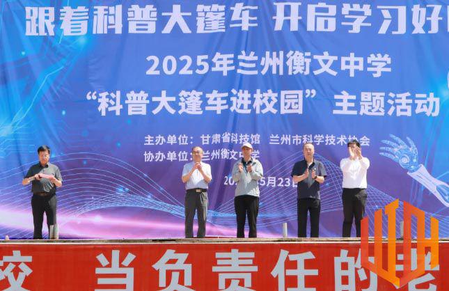 科技赋能共成长，点亮校园科技梦——“科普大篷车进校园”活动走进兰州衡文中学