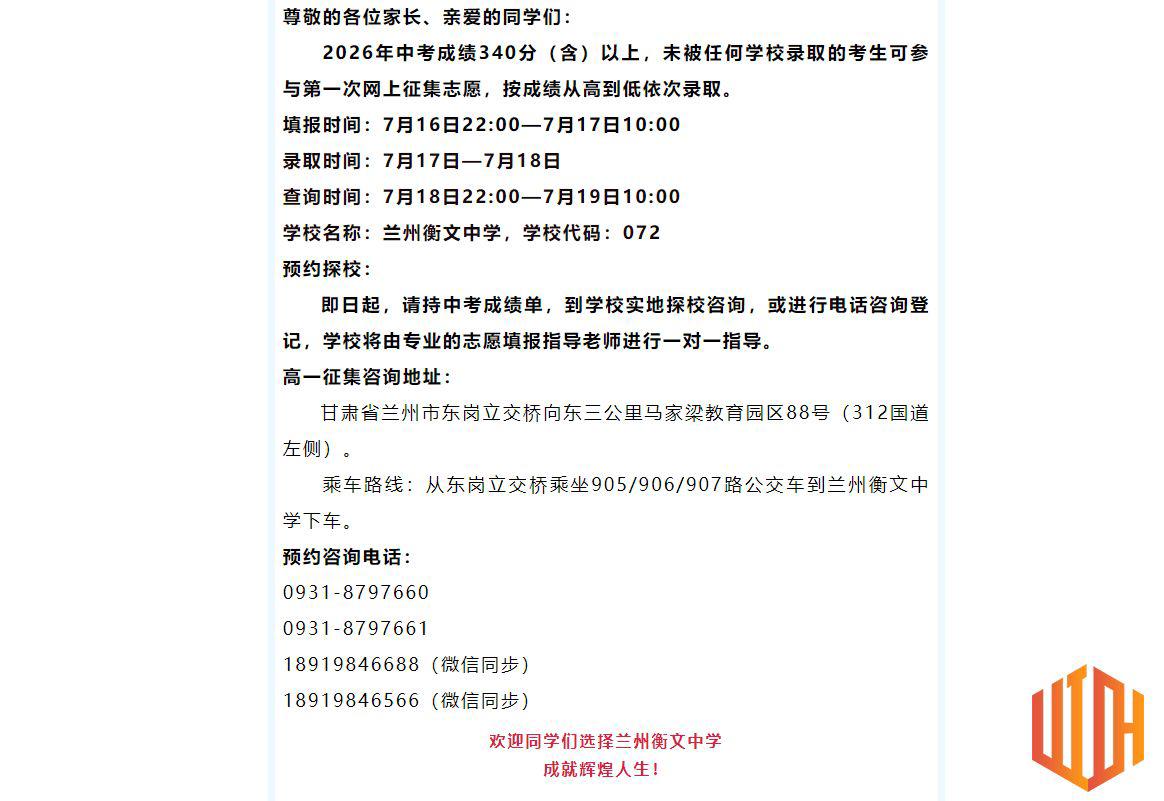 【城市四区340分，榆中321分征集】兰州衡文中学新高一征集志愿公告，多重学费减免同步上线，名额有限速抢！