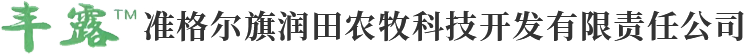 準格爾旗潤田農牧科技開發有限責任公司