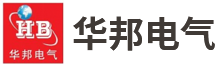 许昌华邦电气有限公司