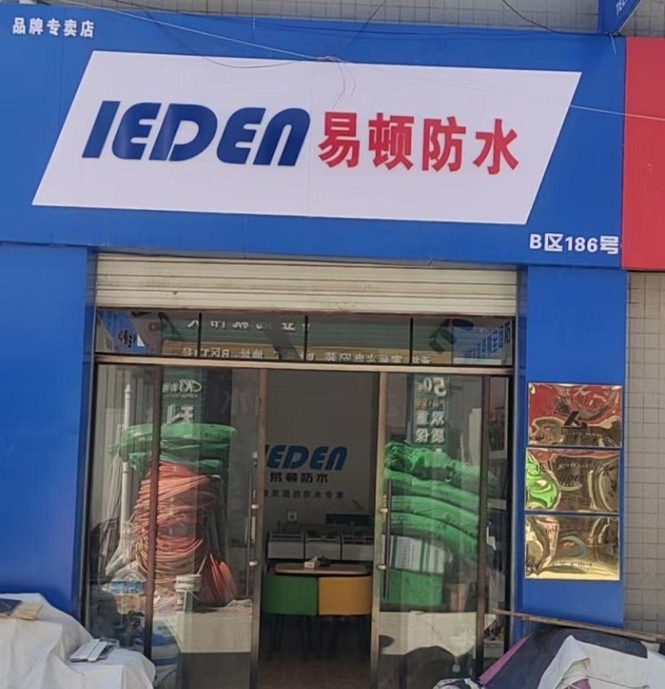 延安易顿防水专卖店