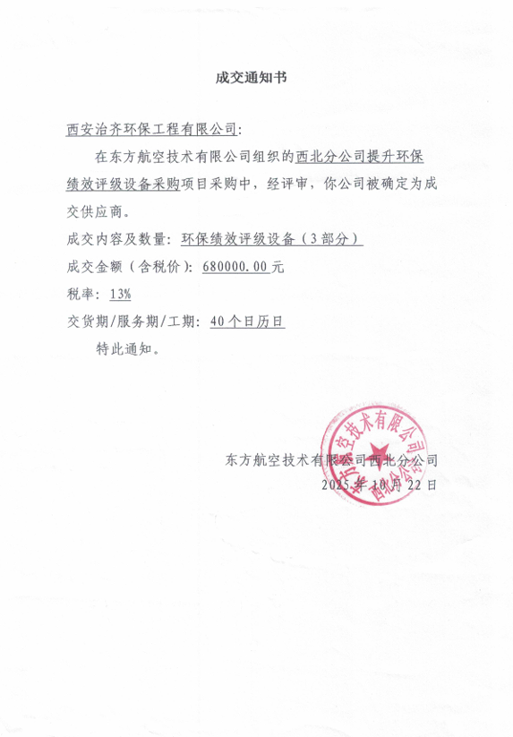 携手东方航空技术有限公司西北分公司，助力环保绩效升级 西安治齐环保工程有限公司成功中标环保设备采购项目