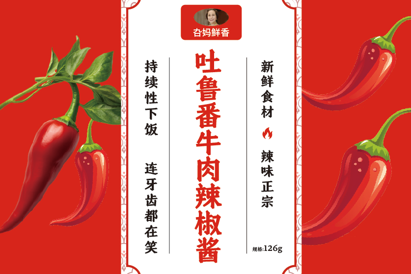 吐鲁番牛肉辣椒酱
