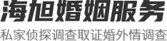 海旭婚姻服务有限责任公司