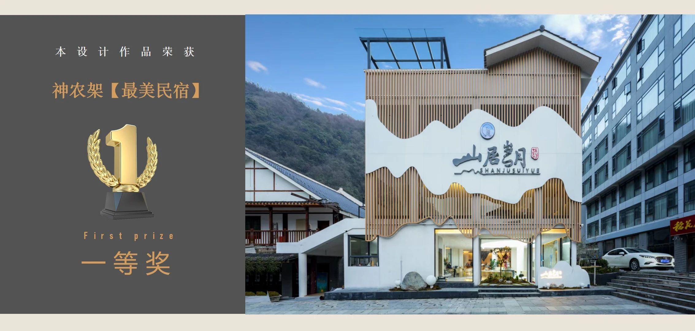 神农架民宿大奖· 山居岁月