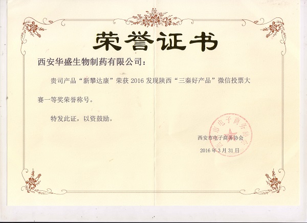 攀达康荣获“三秦好产品”
