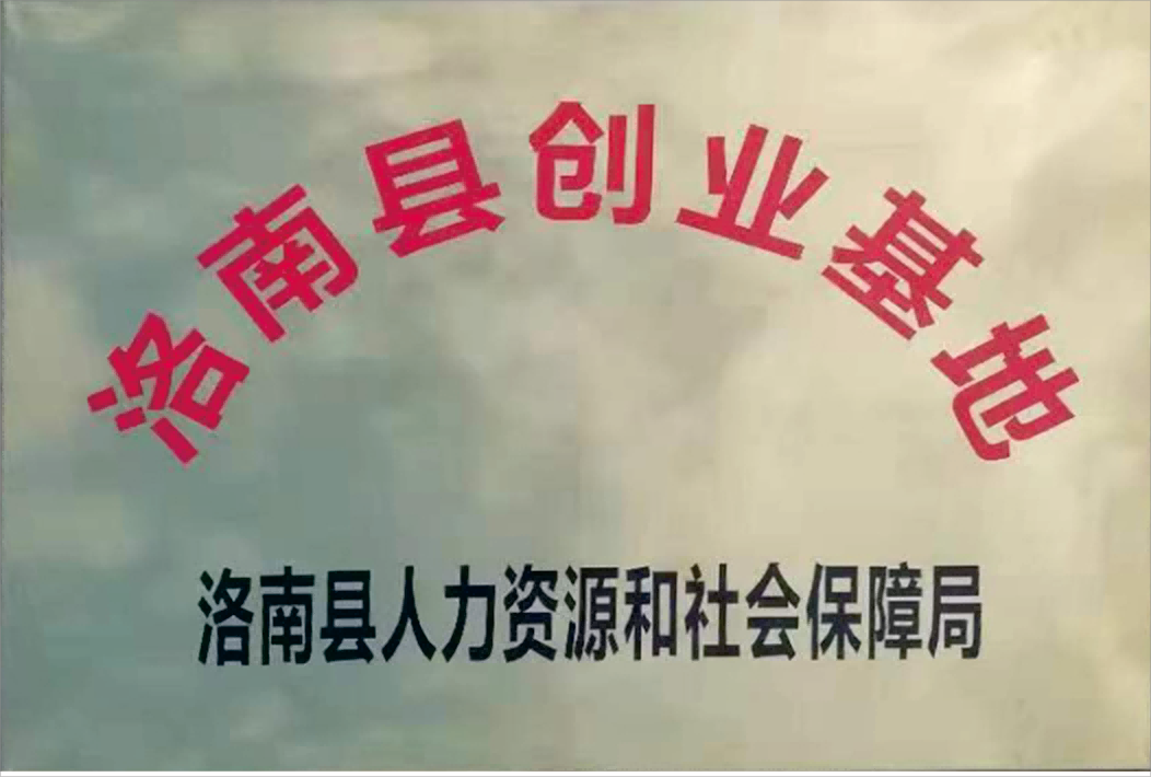 洛南縣創(chuàng)業(yè)基地