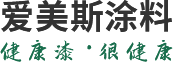 郑州爱美斯涂料有限公司