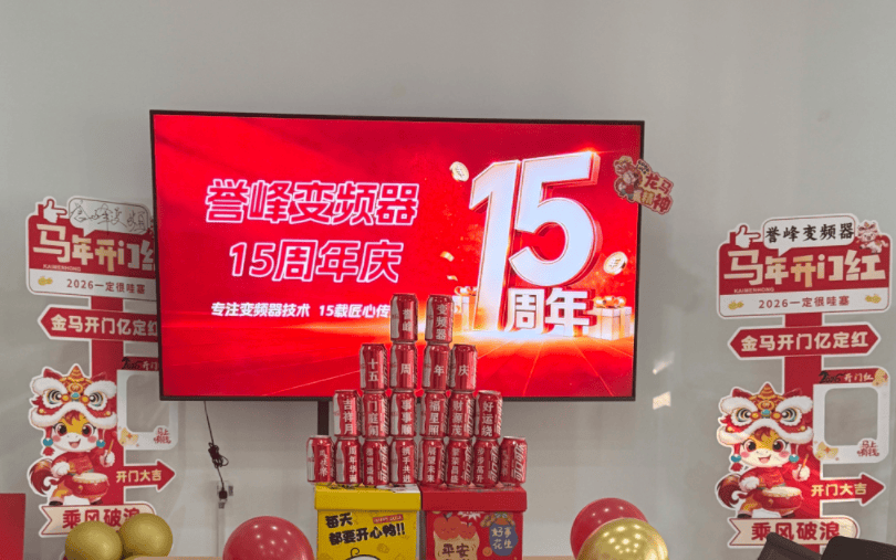 十五载匠心铸魂，智驱未来启新程——誉峰变频器15..典致敬每一份同行与坚守