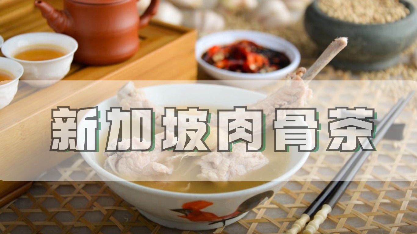 文化交流 | 新加坡的肉骨茶