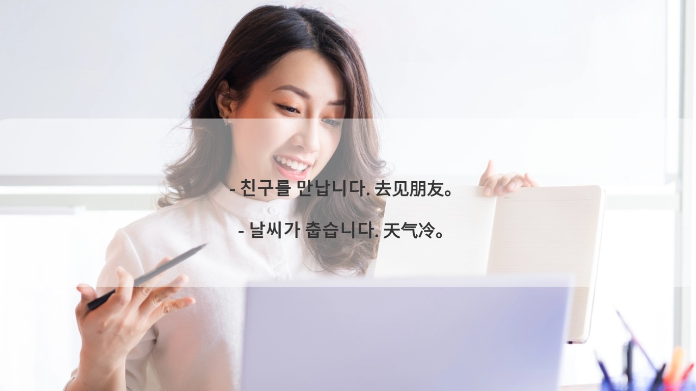 语言交流 | 韩文中的四大格式体词尾